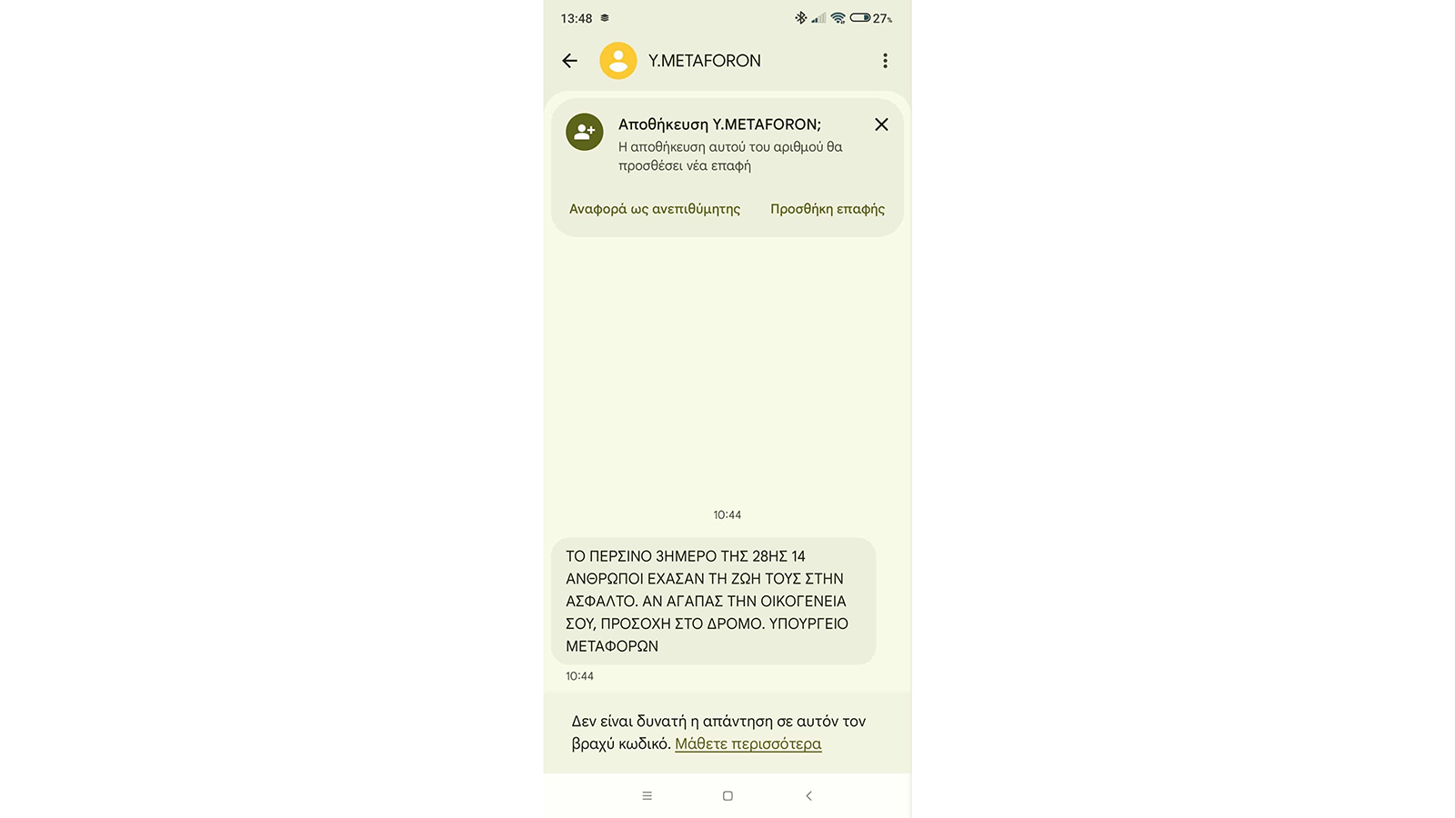 SMS του Υπ. Μεταφορών στους εκδρομείς ενόψει της 28ης Οκτωβρίου